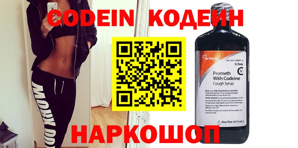 Скопин  Codein напиток Lean (лин)  Вход с VPN 